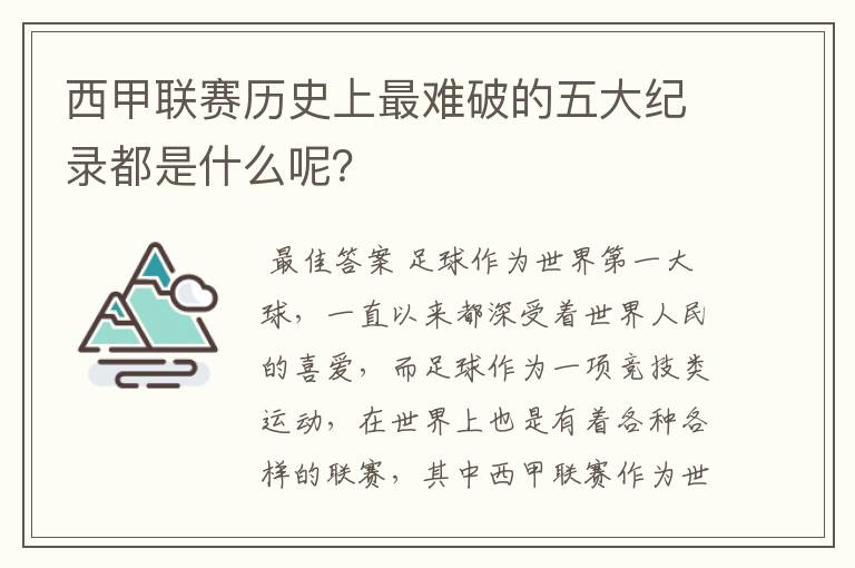 西甲联赛历史上最难破的五大纪录都是什么呢？