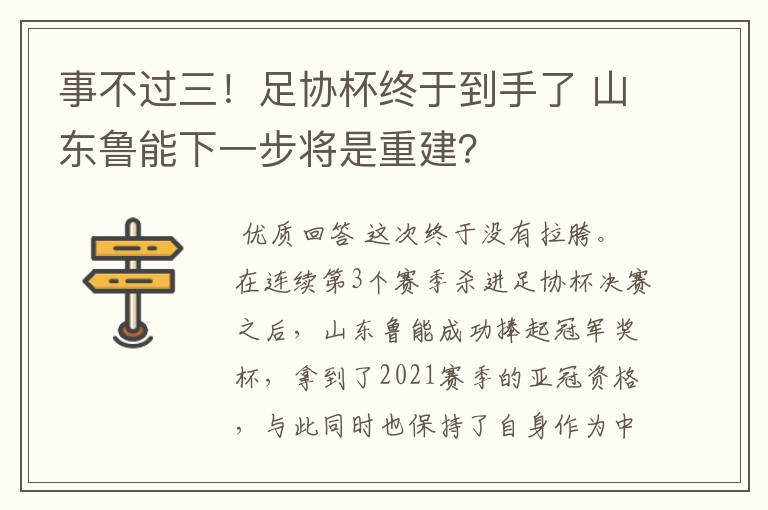 事不过三！足协杯终于到手了 山东鲁能下一步将是重建？