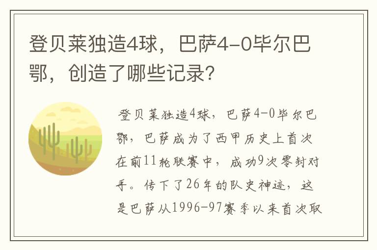 登贝莱独造4球，巴萨4-0毕尔巴鄂，创造了哪些记录？