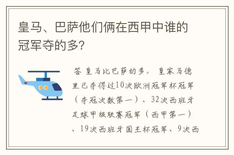 皇马、巴萨他们俩在西甲中谁的冠军夺的多？