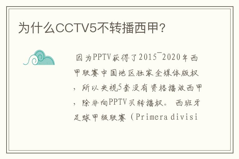 为什么CCTV5不转播西甲?