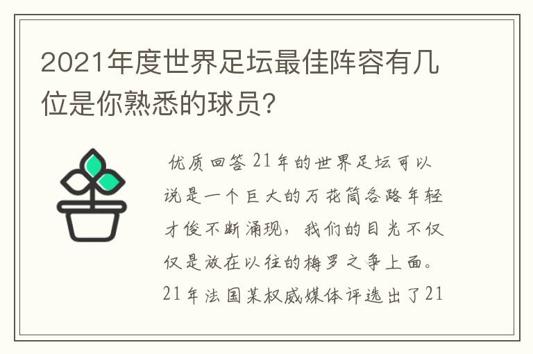 2021年度世界足坛最佳阵容有几位是你熟悉的球员？