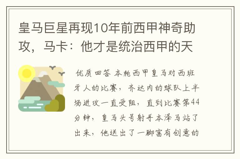 皇马巨星再现10年前西甲神奇助攻，马卡：他才是统治西甲的天才