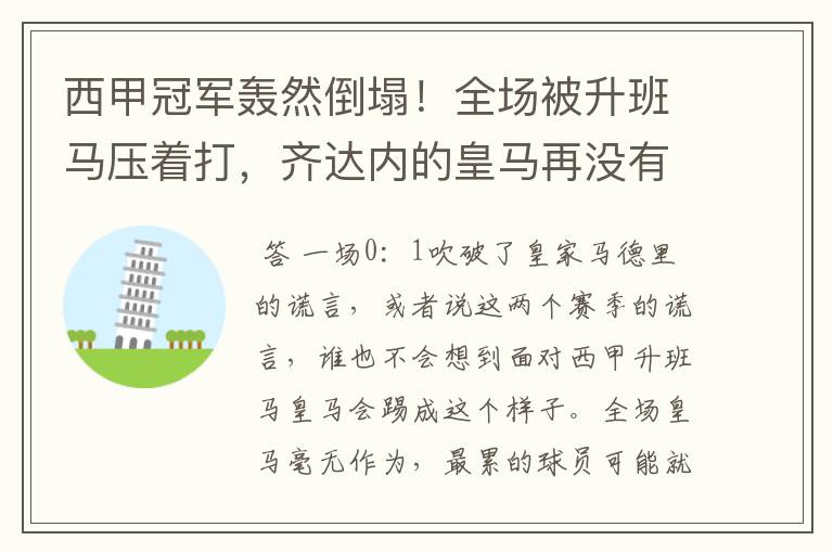 西甲冠军轰然倒塌！全场被升班马压着打，齐达内的皇马再没有玄学