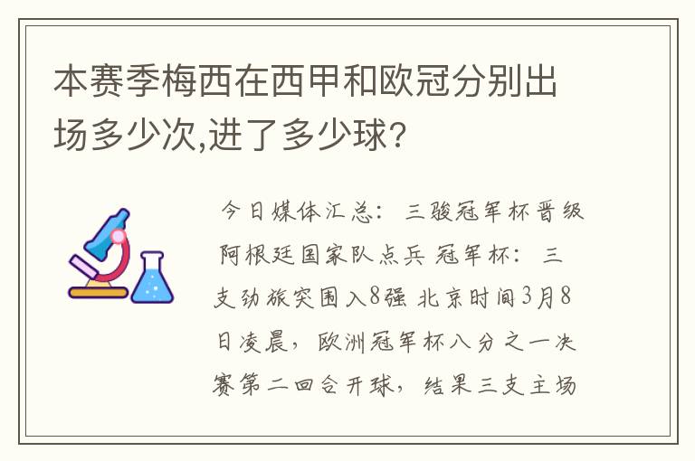 本赛季梅西在西甲和欧冠分别出场多少次,进了多少球?