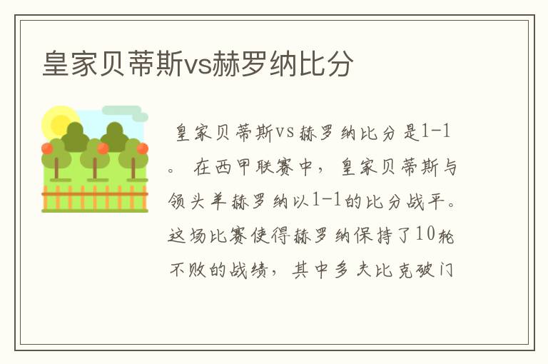 皇家贝蒂斯vs赫罗纳比分