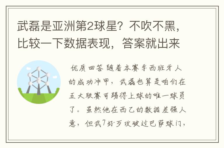 武磊是亚洲第2球星？不吹不黑，比较一下数据表现，答案就出来了