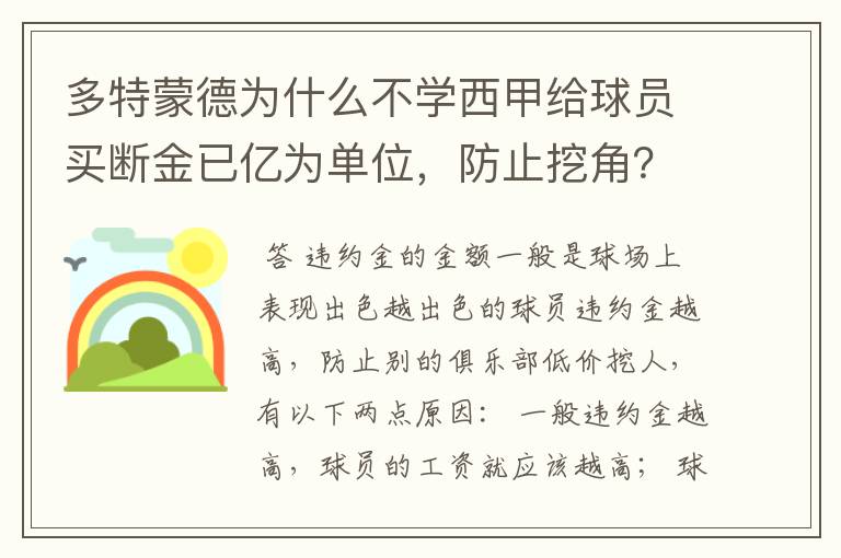 多特蒙德为什么不学西甲给球员买断金已亿为单位，防止挖角？