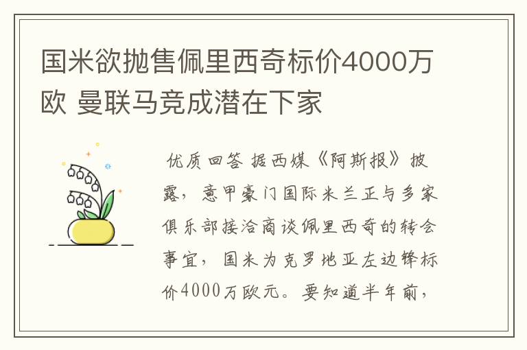 国米欲抛售佩里西奇标价4000万欧 曼联马竞成潜在下家