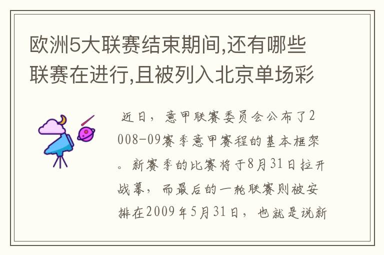 欧洲5大联赛结束期间,还有哪些联赛在进行,且被列入北京单场彩?