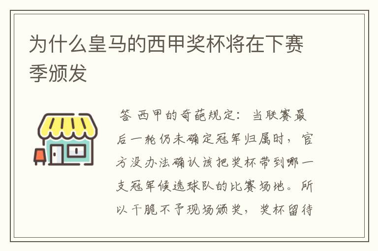 为什么皇马的西甲奖杯将在下赛季颁发