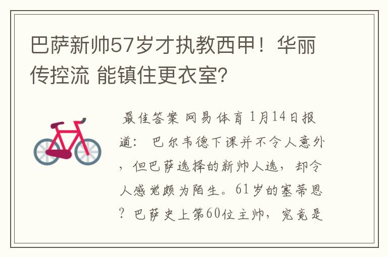 巴萨新帅57岁才执教西甲！华丽传控流 能镇住更衣室？