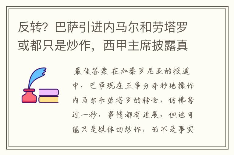 反转？巴萨引进内马尔和劳塔罗或都只是炒作，西甲主席披露真相