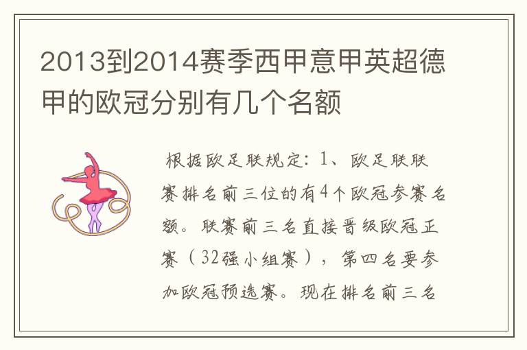 2013到2014赛季西甲意甲英超德甲的欧冠分别有几个名额