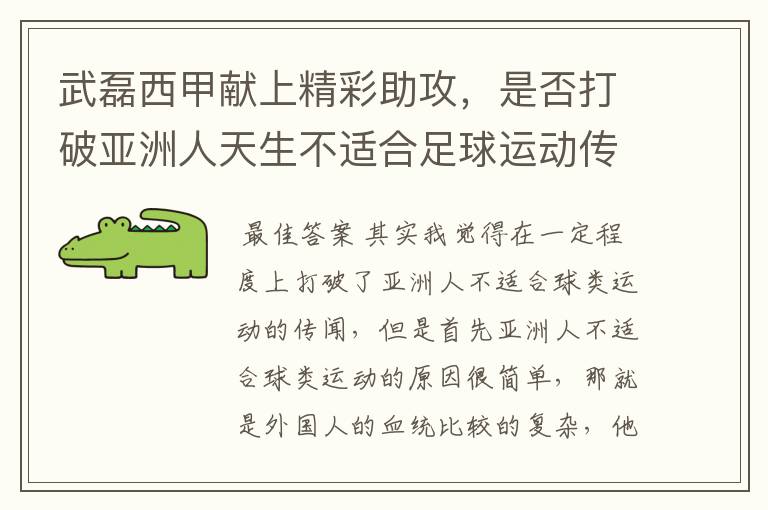 武磊西甲献上精彩助攻，是否打破亚洲人天生不适合足球运动传闻？