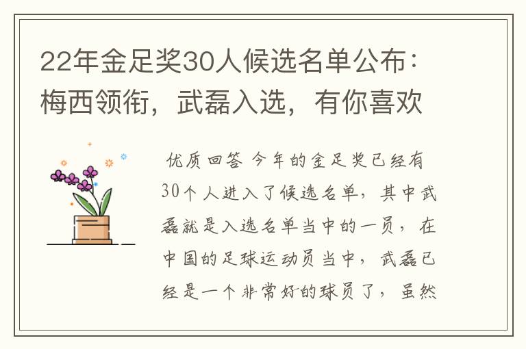 22年金足奖30人候选名单公布：梅西领衔，武磊入选，有你喜欢的球员吗？