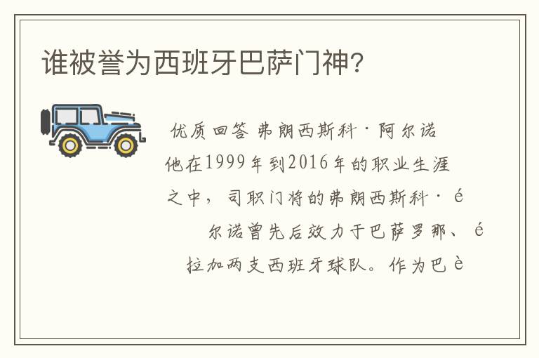 谁被誉为西班牙巴萨门神?