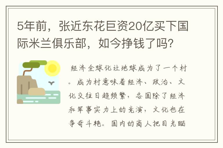 5年前，张近东花巨资20亿买下国际米兰俱乐部，如今挣钱了吗？