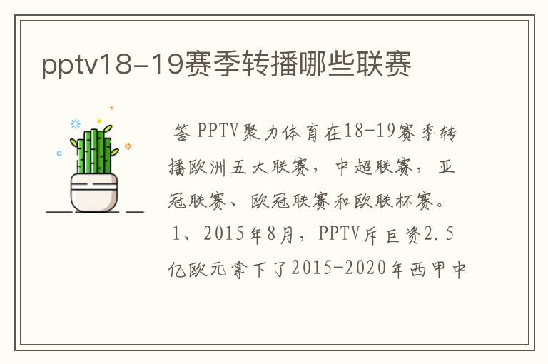 pptv18-19赛季转播哪些联赛