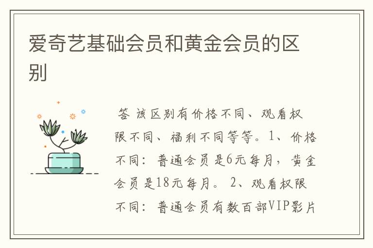 爱奇艺基础会员和黄金会员的区别