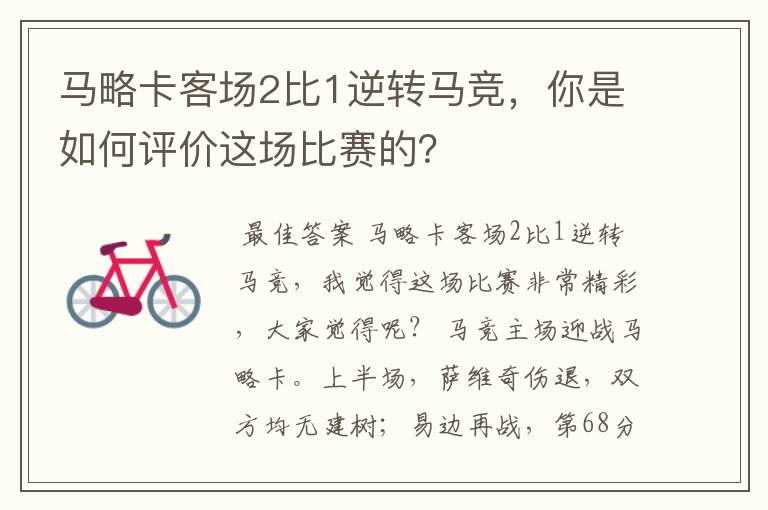 马略卡客场2比1逆转马竞，你是如何评价这场比赛的？