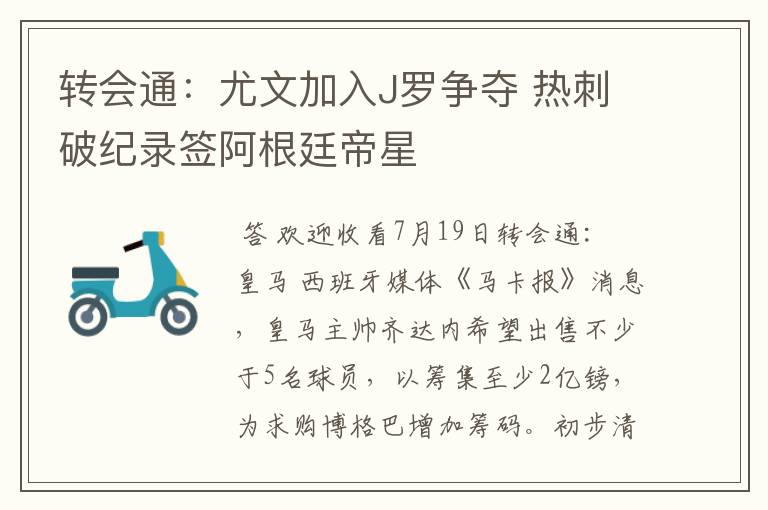 转会通：尤文加入J罗争夺 热刺破纪录签阿根廷帝星