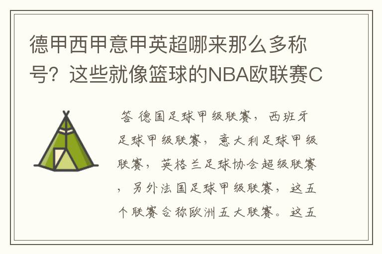 德甲西甲意甲英超哪来那么多称号？这些就像篮球的NBA欧联赛CBA？那都有哪些？