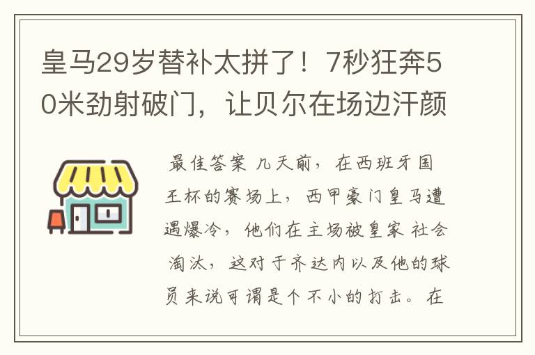 皇马29岁替补太拼了！7秒狂奔50米劲射破门，让贝尔在场边汗颜