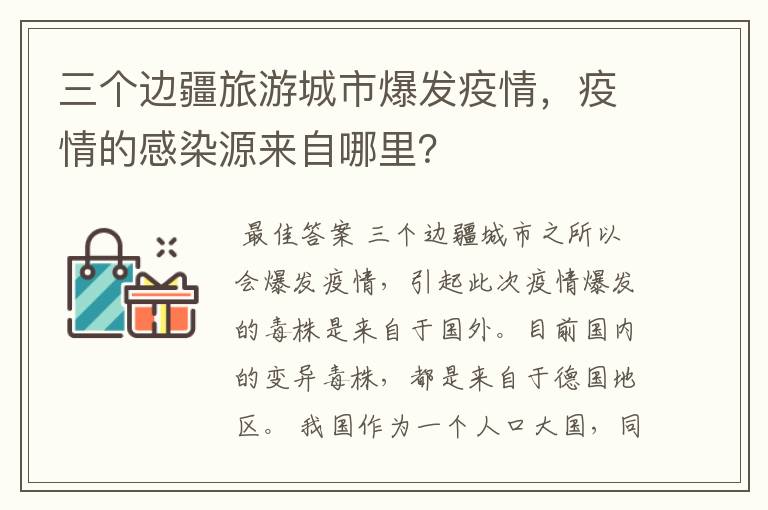 三个边疆旅游城市爆发疫情，疫情的感染源来自哪里？