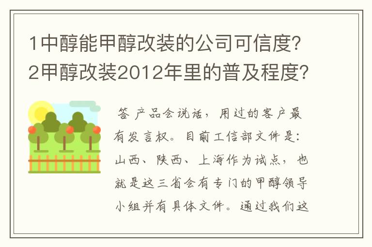 1中醇能甲醇改装的公司可信度？2甲醇改装2012年里的普及程度？3汽车改装甲醇后是否真的具备经济效益