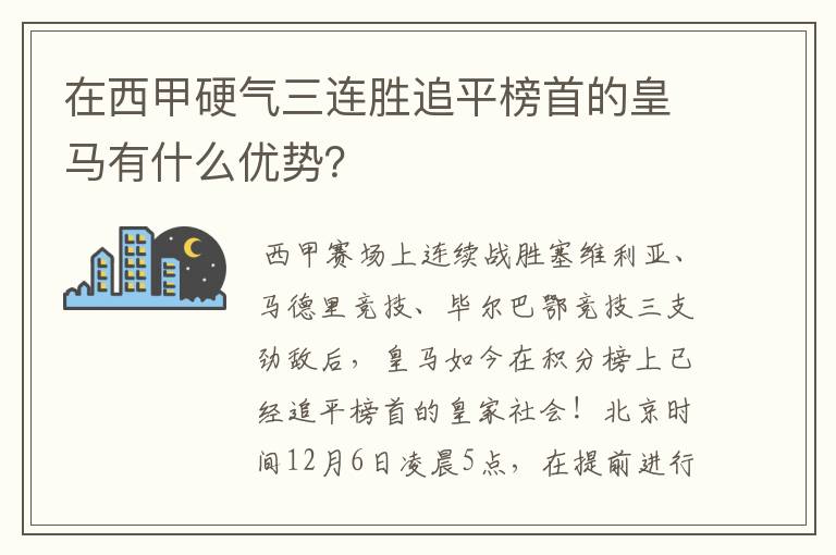 在西甲硬气三连胜追平榜首的皇马有什么优势？