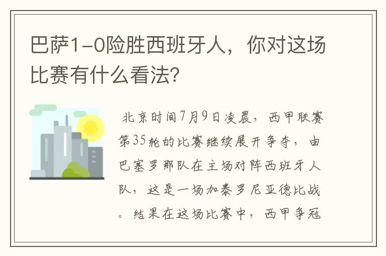 巴萨1-0险胜西班牙人，你对这场比赛有什么看法？