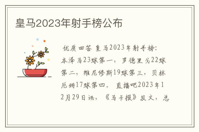 皇马2023年射手榜公布