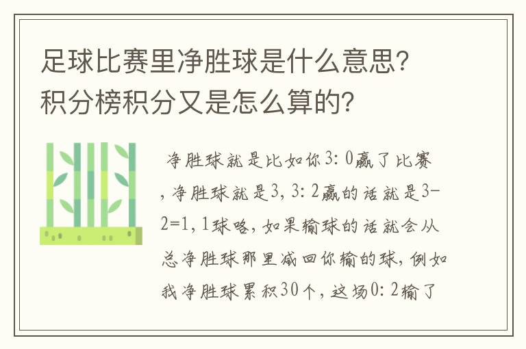 足球比赛里净胜球是什么意思？积分榜积分又是怎么算的？