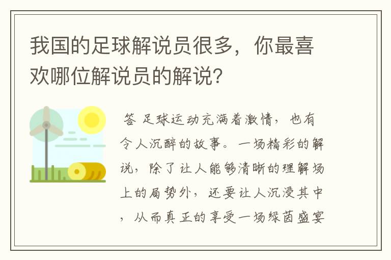 我国的足球解说员很多，你最喜欢哪位解说员的解说？