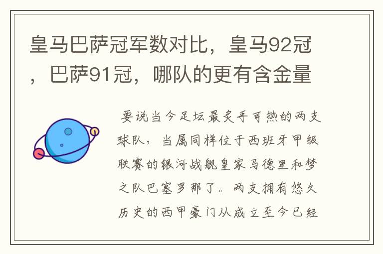 皇马巴萨冠军数对比，皇马92冠，巴萨91冠，哪队的更有含金量？