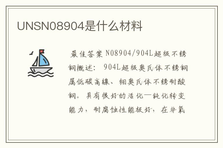 UNSN08904是什么材料