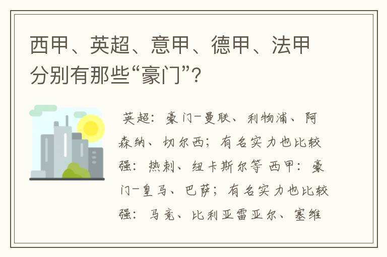 西甲、英超、意甲、德甲、法甲分别有那些“豪门”？