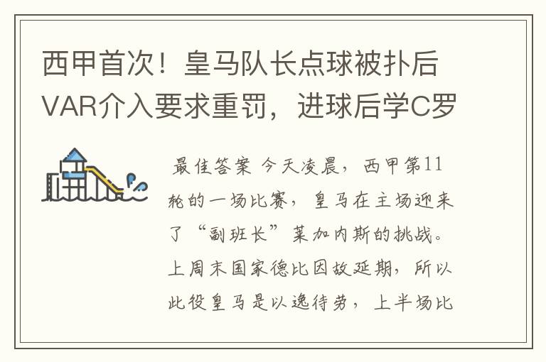 西甲首次！皇马队长点球被扑后VAR介入要求重罚，进球后学C罗庆祝