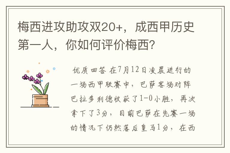 梅西进攻助攻双20+，成西甲历史第一人，你如何评价梅西？