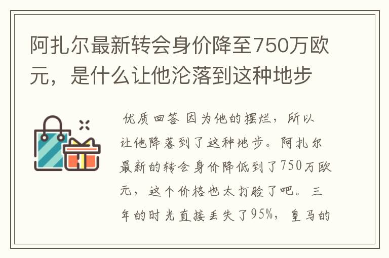 阿扎尔最新转会身价降至750万欧元，是什么让他沦落到这种地步？