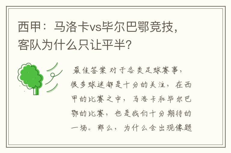 西甲：马洛卡vs毕尔巴鄂竞技，客队为什么只让平半？