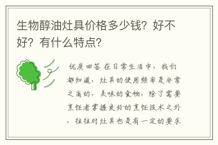 生物醇油灶具价格多少钱？好不好？有什么特点？