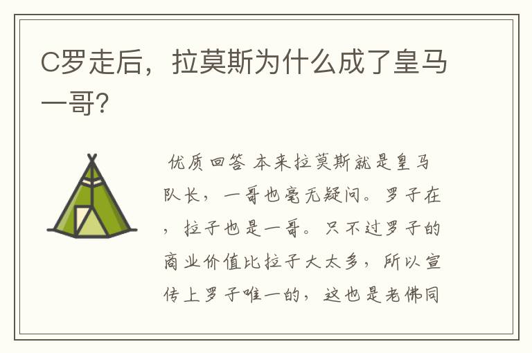 C罗走后，拉莫斯为什么成了皇马一哥？