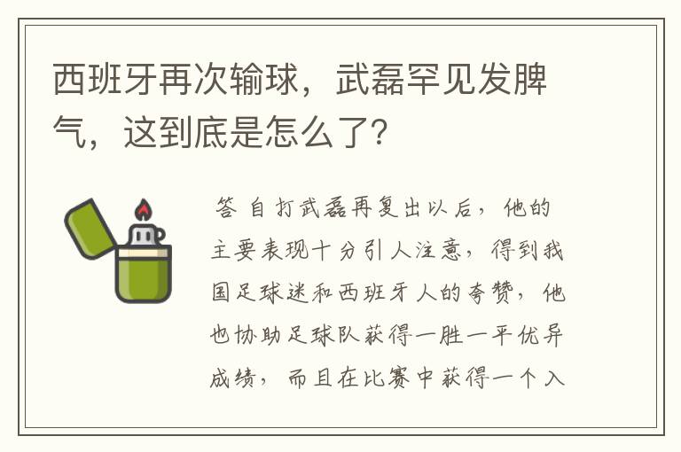 西班牙再次输球，武磊罕见发脾气，这到底是怎么了？