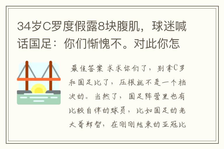 34岁C罗度假露8块腹肌，球迷喊话国足：你们惭愧不。对此你怎么看？