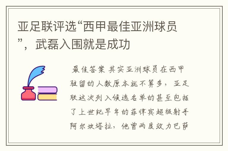 亚足联评选“西甲最佳亚洲球员”，武磊入围就是成功