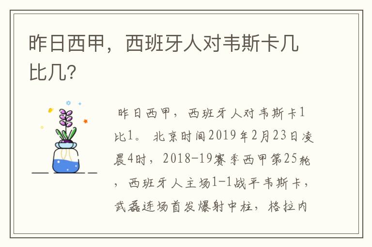 昨日西甲，西班牙人对韦斯卡几比几？