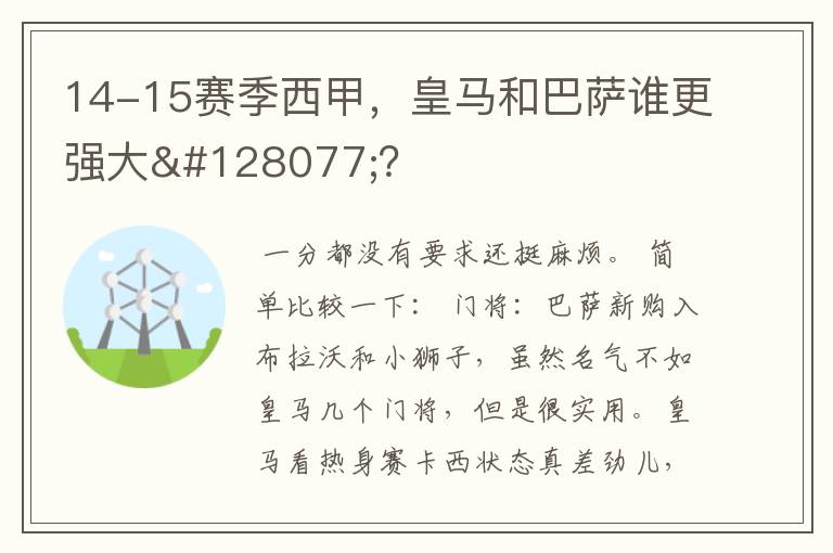 14-15赛季西甲，皇马和巴萨谁更强大👍？