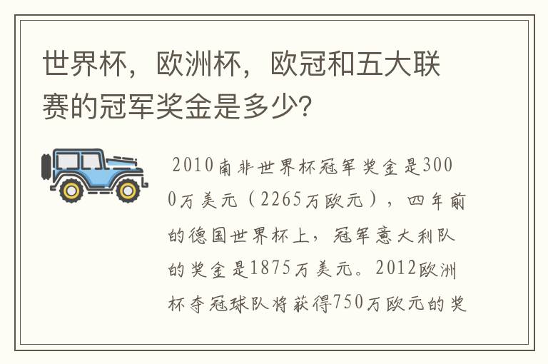 世界杯，欧洲杯，欧冠和五大联赛的冠军奖金是多少？